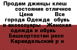 Продам джинцы клеш ,42-44, состояние отличное ., › Цена ­ 5 000 - Все города Одежда, обувь и аксессуары » Женская одежда и обувь   . Башкортостан респ.,Караидельский р-н